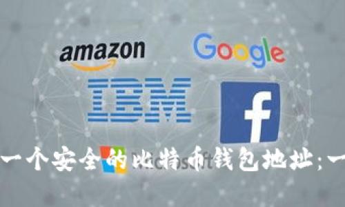 如何创建一个安全的比特币钱包地址：一步步指南