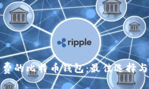 选择免手续费的比特币钱包：最佳选择与安全性分析