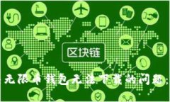 如何解决无限币钱包无法下载的问题：全面指南