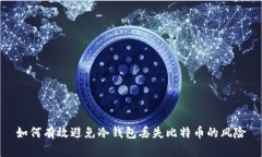 如何有效避免冷钱包丢失比特币的风险