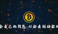 如何挑选适合自己的钱包