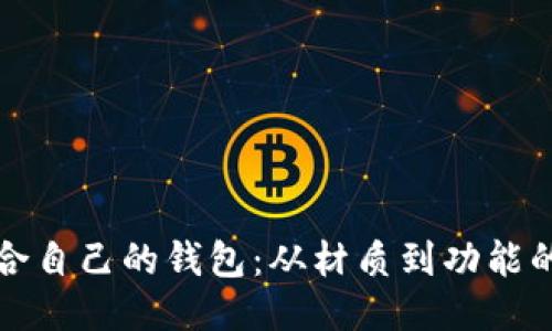 如何挑选适合自己的钱包：从材质到功能的全方位指南