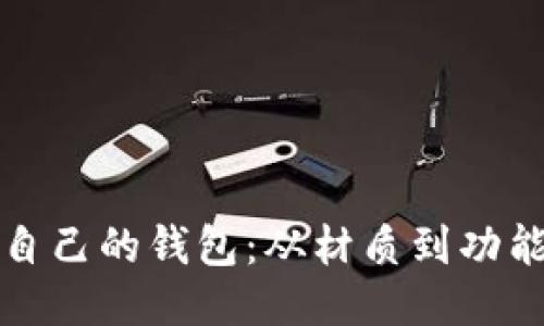 如何挑选适合自己的钱包：从材质到功能的全方位指南