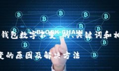 以下是关于“以太坊钱包