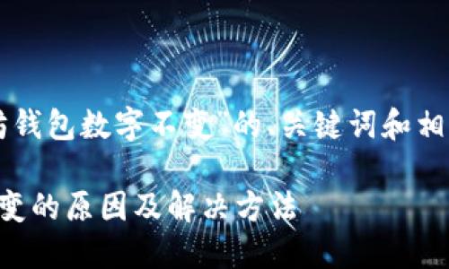 以下是关于“以太坊钱包数字不变”的、关键词和相关问题的详细介绍。

以太坊钱包数字不变的原因及解决方法