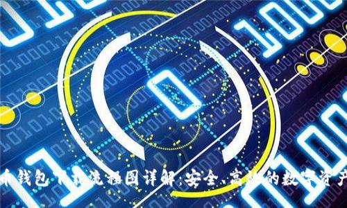 br
虚拟币钱包下载流程图详解：安全、高效的数字资产管理