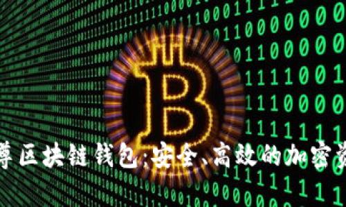 全面解析云尊区块链钱包：安全、高效的加密资产管理工具