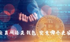 USDT使用交易所还是钱包：