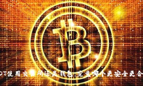USDT使用交易所还是钱包：究竟哪个更安全更合适？