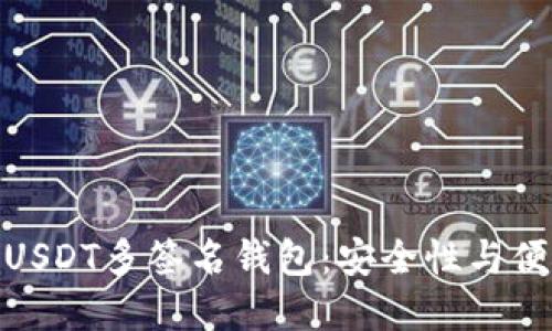 如何创建和使用USDT多签名钱包：安全性与便捷性的完美结合