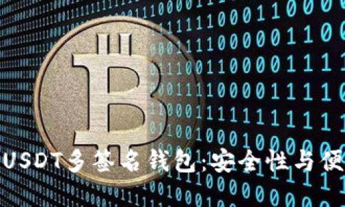 如何创建和使用USDT多签名钱包：安全性与便捷性的完美结合