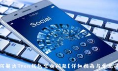   如何解决Tron钱包空白问