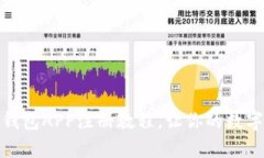 详细解析以太坊钱包APP注