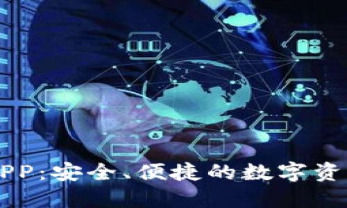 币印钱包APP：安全、便捷的数字资产管理工具