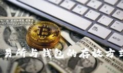 虚拟币：交易所与钱包的