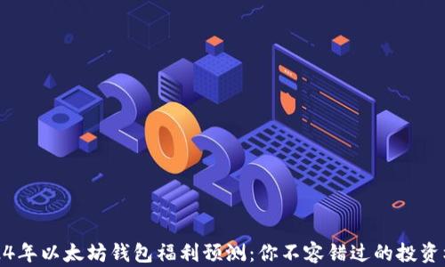 
2024年以太坊钱包福利预测：你不容错过的投资机会