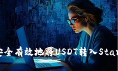 如何安全有效地将USDT转入
