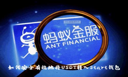 如何安全有效地将USDT转入Start钱包