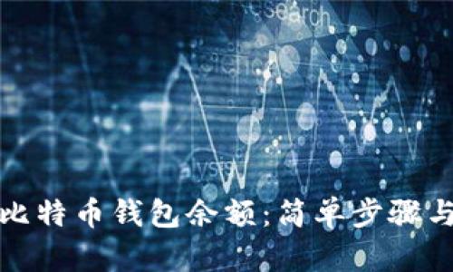 如何查询比特币钱包余额：简单步骤与实用技巧
