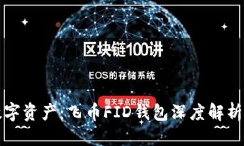 优质  
打造你的数字资产：飞币FID钱包深度解析与使用指南