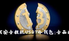 如何安全提现USDT冷钱包：