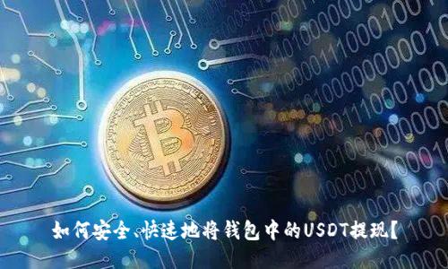 如何安全、快速地将钱包中的USDT提现？