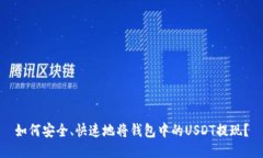 如何安全、快速地将钱包