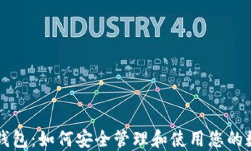 
比原链钱包：如何安全管理和使用您的数字资产
