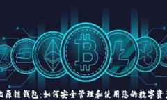 比原链钱包：如何安全管