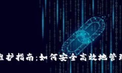 : 招财币钱包维护指南：如