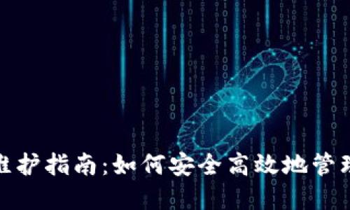 : 招财币钱包维护指南：如何安全高效地管理你的数字资产
