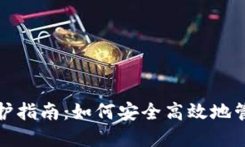 : 招财币钱包维护指南：如何安全高效地管理你的数字资产