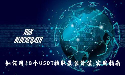 如何用10个USDT换取最佳价值：实用指南