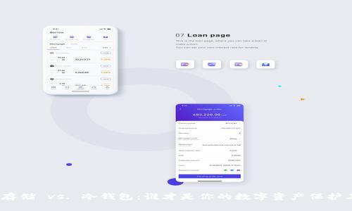 : 冷存储 vs. 冷钱包：谁才是你的数字资产保护卫士？