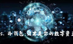 : 冷存储 vs. 冷钱包：谁才