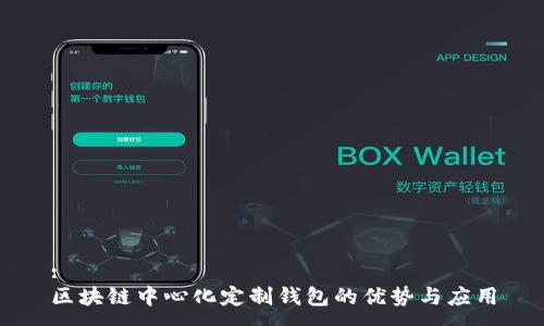 : 
区块链中心化定制钱包的优势与应用