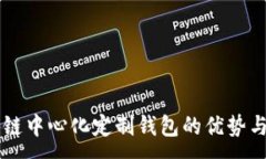 : 区块链中心化定制钱包的