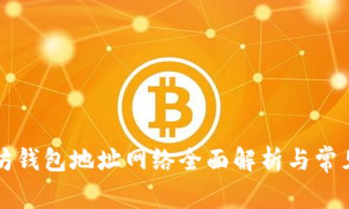 以太坊钱包地址网络全面解析与常见问题