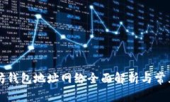 以太坊钱包地址网络全面