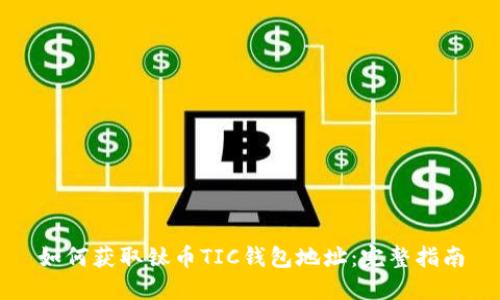 如何获取钛币TIC钱包地址：完整指南