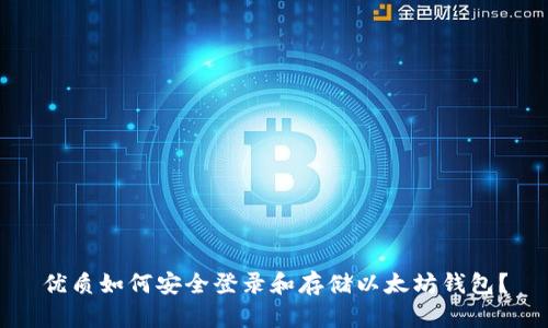 优质如何安全登录和存储以太坊钱包？