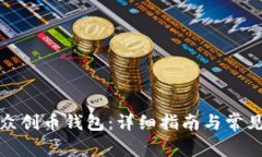 如何下载众创币钱包：详