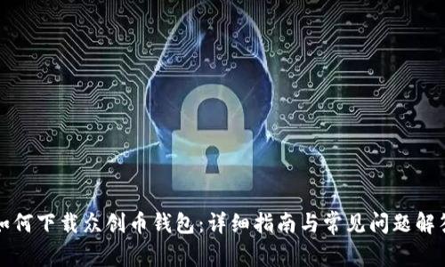 如何下载众创币钱包：详细指南与常见问题解答