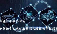 思考一个且的优质如何批量生成以太坊钱包地址