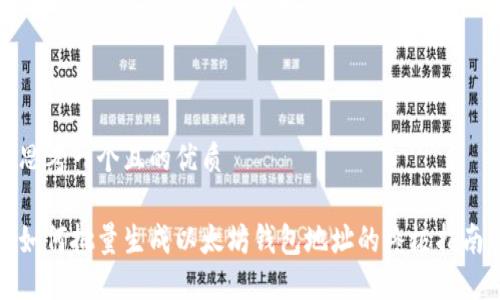 思考一个且的优质

如何批量生成以太坊钱包地址的终极指南