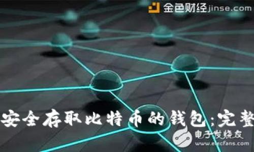 如何安全存取比特币的钱包：完整指南