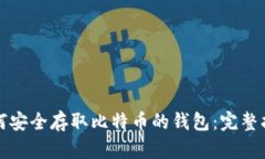 如何安全存取比特币的钱包：完整指南