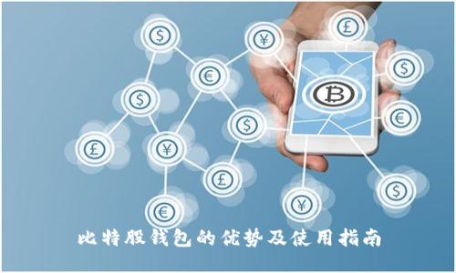 比特股钱包的优势及使用指南