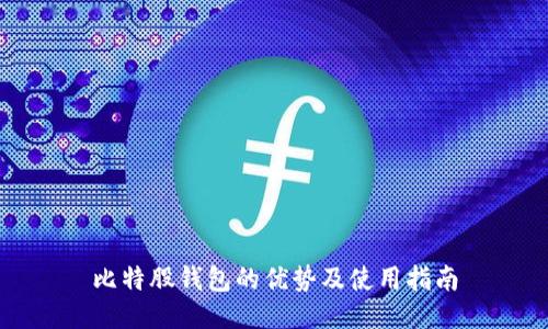 比特股钱包的优势及使用指南