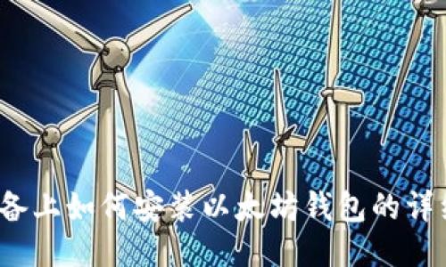 iOS设备上如何安装以太坊钱包的详细指南